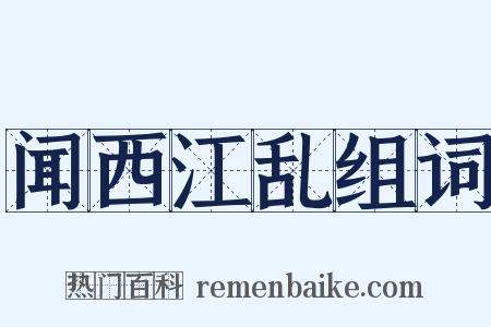 闻西江乱组词是什么意思的图片